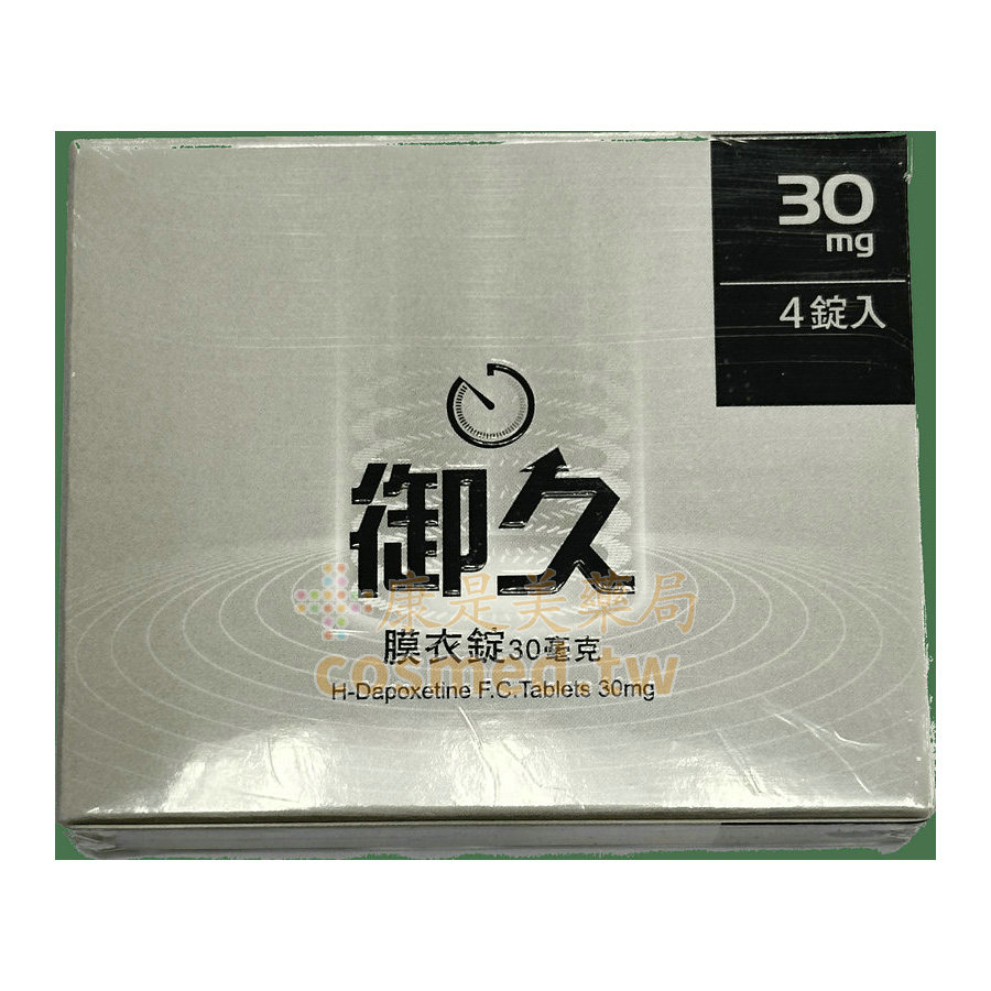 御久®膜衣錠 Dapoxetine 30mg 約克-必利勁學名藥 (4粒盒)